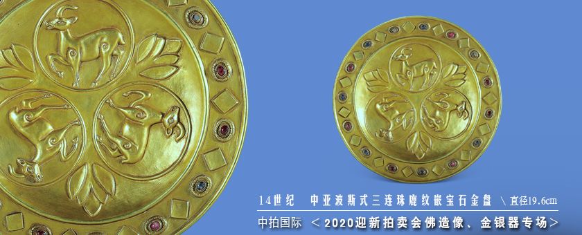 14世紀(jì)　中亞波斯式三連珠鹿紋嵌寶石金盤